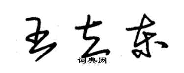 朱锡荣王立东草书个性签名怎么写