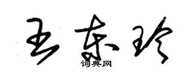 朱锡荣王东玲草书个性签名怎么写