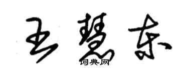 朱锡荣王慧东草书个性签名怎么写