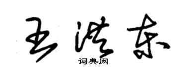 朱锡荣王洪东草书个性签名怎么写