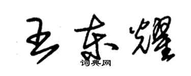 朱锡荣王东耀草书个性签名怎么写