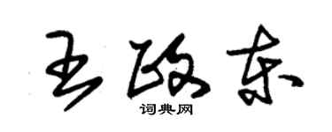 朱锡荣王政东草书个性签名怎么写