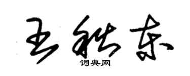 朱锡荣王秋东草书个性签名怎么写