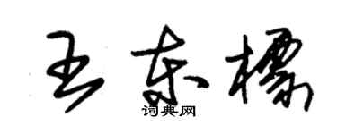 朱锡荣王东标草书个性签名怎么写