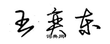 朱锡荣王奕东草书个性签名怎么写