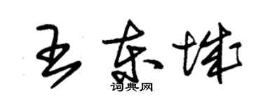 朱锡荣王东城草书个性签名怎么写