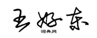 朱锡荣王好东草书个性签名怎么写