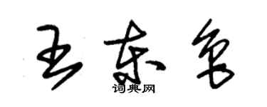 朱锡荣王东鲁草书个性签名怎么写