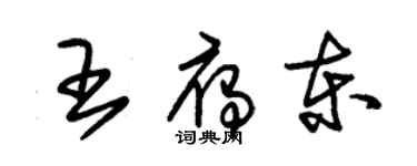 朱锡荣王雁东草书个性签名怎么写