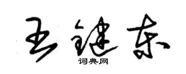 朱锡荣王键东草书个性签名怎么写