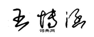 朱锡荣王博涵草书个性签名怎么写