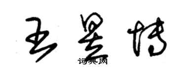 朱锡荣王昱博草书个性签名怎么写