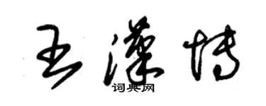 朱锡荣王汉博草书个性签名怎么写
