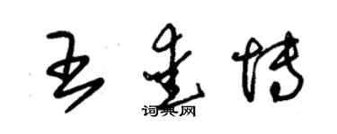 朱锡荣王爱博草书个性签名怎么写