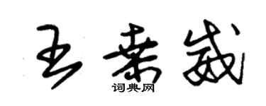 朱锡荣王桑威草书个性签名怎么写