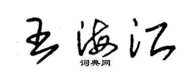 朱锡荣王海江草书个性签名怎么写