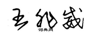 朱锡荣王非威草书个性签名怎么写