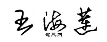 朱锡荣王海莲草书个性签名怎么写