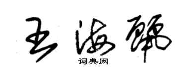 朱锡荣王海丽草书个性签名怎么写