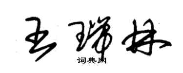 朱锡荣王瑞林草书个性签名怎么写