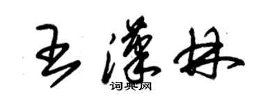 朱锡荣王汉林草书个性签名怎么写