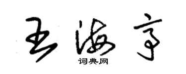 朱锡荣王海亭草书个性签名怎么写