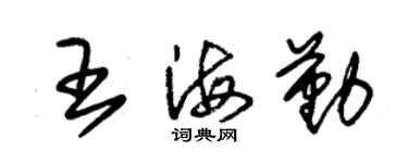 朱锡荣王海勤草书个性签名怎么写