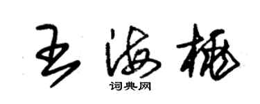 朱锡荣王海桃草书个性签名怎么写
