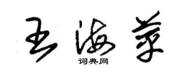 朱锡荣王海苹草书个性签名怎么写