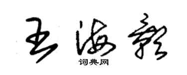 朱锡荣王海影草书个性签名怎么写