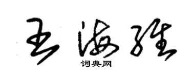 朱锡荣王海维草书个性签名怎么写