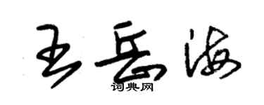 朱锡荣王岳海草书个性签名怎么写