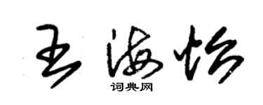 朱锡荣王海怡草书个性签名怎么写