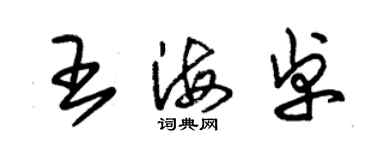 朱锡荣王海卓草书个性签名怎么写