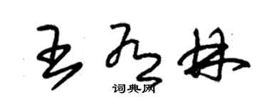 朱锡荣王有林草书个性签名怎么写