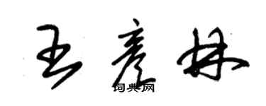 朱锡荣王彦林草书个性签名怎么写