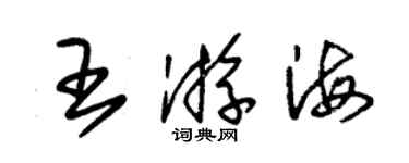 朱锡荣王游海草书个性签名怎么写
