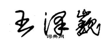朱锡荣王泽巍草书个性签名怎么写