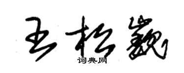 朱锡荣王松巍草书个性签名怎么写