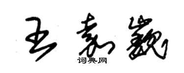 朱锡荣王嘉巍草书个性签名怎么写