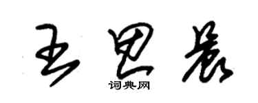 朱锡荣王思晨草书个性签名怎么写