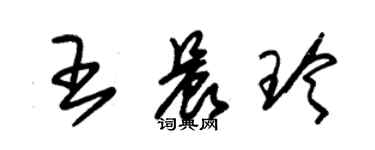 朱锡荣王晨玲草书个性签名怎么写