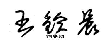朱锡荣王铃晨草书个性签名怎么写