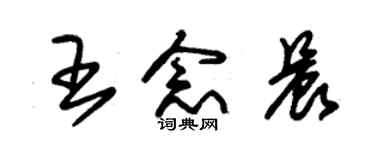 朱锡荣王念晨草书个性签名怎么写