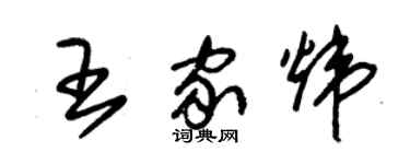 朱锡荣王家炜草书个性签名怎么写