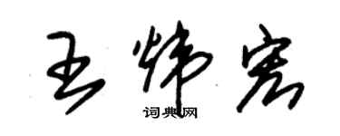 朱锡荣王炜宏草书个性签名怎么写