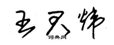 朱锡荣王君炜草书个性签名怎么写