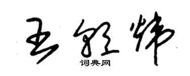 朱锡荣王朝炜草书个性签名怎么写