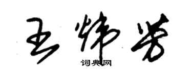 朱锡荣王炜芳草书个性签名怎么写