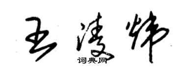 朱锡荣王凌炜草书个性签名怎么写